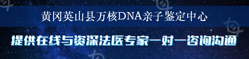 黄冈英山县万核DNA亲子鉴定中心